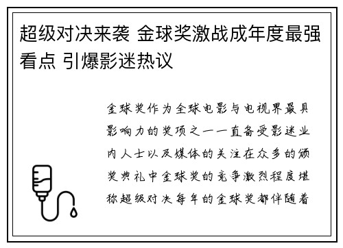 超级对决来袭 金球奖激战成年度最强看点 引爆影迷热议