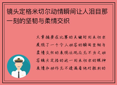 镜头定格米切尔动情瞬间让人泪目那一刻的坚韧与柔情交织