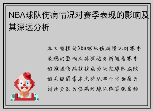 NBA球队伤病情况对赛季表现的影响及其深远分析