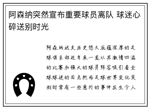 阿森纳突然宣布重要球员离队 球迷心碎送别时光