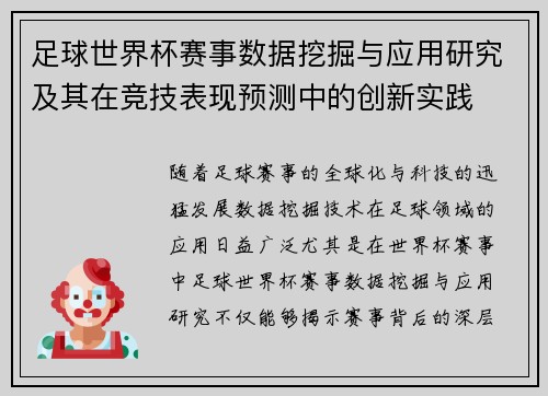 足球世界杯赛事数据挖掘与应用研究及其在竞技表现预测中的创新实践
