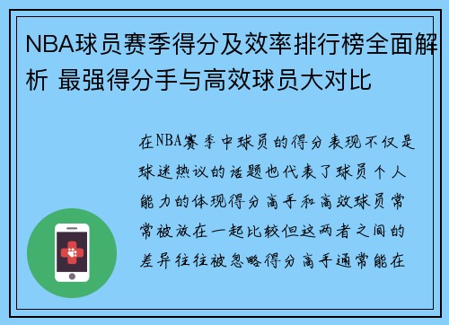 NBA球员赛季得分及效率排行榜全面解析 最强得分手与高效球员大对比