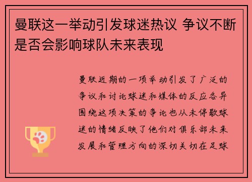 曼联这一举动引发球迷热议 争议不断是否会影响球队未来表现