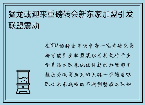 猛龙或迎来重磅转会新东家加盟引发联盟震动
