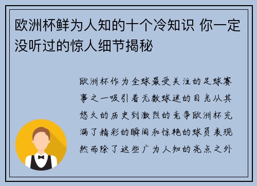 欧洲杯鲜为人知的十个冷知识 你一定没听过的惊人细节揭秘