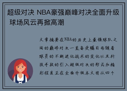 超级对决 NBA豪强巅峰对决全面升级 球场风云再掀高潮