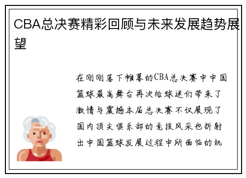 CBA总决赛精彩回顾与未来发展趋势展望