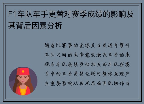F1车队车手更替对赛季成绩的影响及其背后因素分析