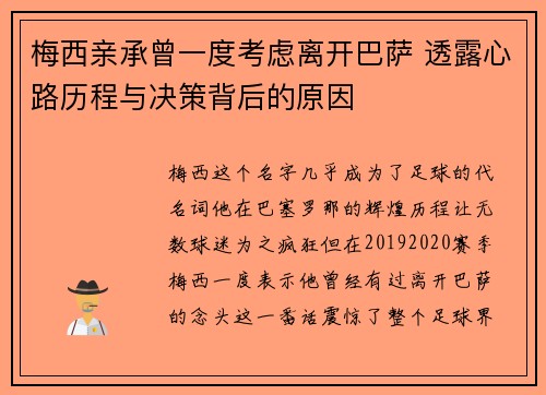 梅西亲承曾一度考虑离开巴萨 透露心路历程与决策背后的原因