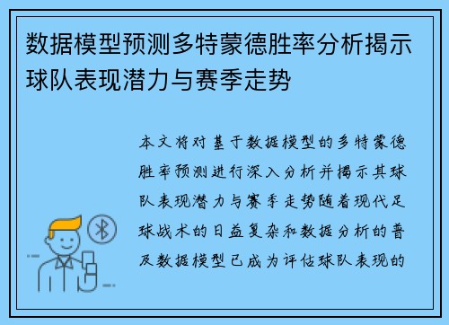 数据模型预测多特蒙德胜率分析揭示球队表现潜力与赛季走势