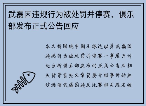 武磊因违规行为被处罚并停赛，俱乐部发布正式公告回应