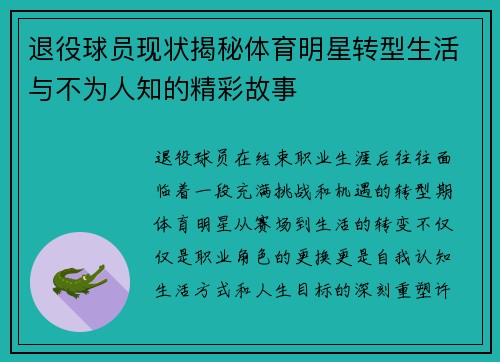 退役球员现状揭秘体育明星转型生活与不为人知的精彩故事