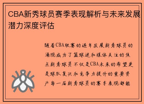 CBA新秀球员赛季表现解析与未来发展潜力深度评估