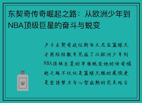 东契奇传奇崛起之路：从欧洲少年到NBA顶级巨星的奋斗与蜕变