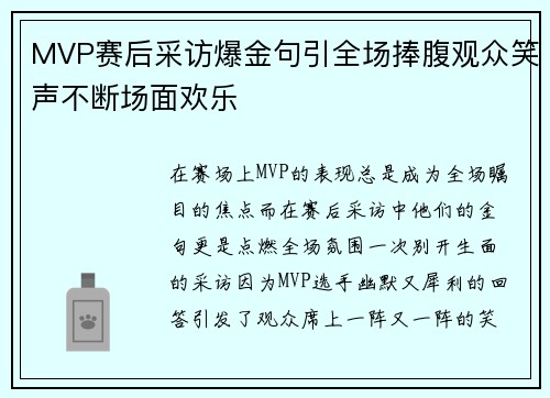 MVP赛后采访爆金句引全场捧腹观众笑声不断场面欢乐