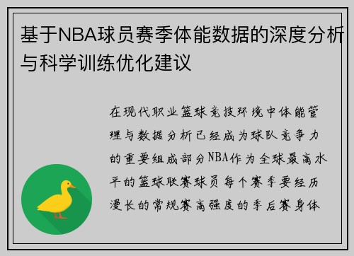 基于NBA球员赛季体能数据的深度分析与科学训练优化建议