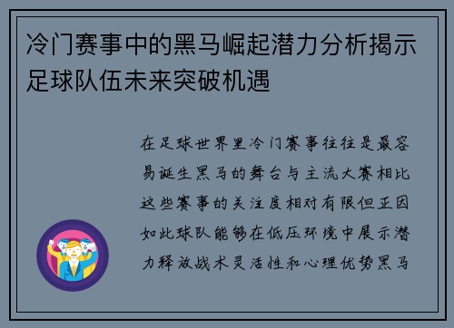 冷门赛事中的黑马崛起潜力分析揭示足球队伍未来突破机遇