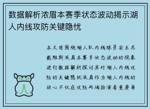 数据解析浓眉本赛季状态波动揭示湖人内线攻防关键隐忧