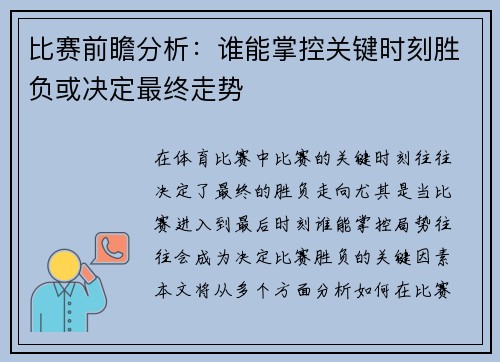 比赛前瞻分析：谁能掌控关键时刻胜负或决定最终走势