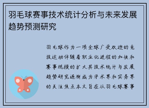 羽毛球赛事技术统计分析与未来发展趋势预测研究