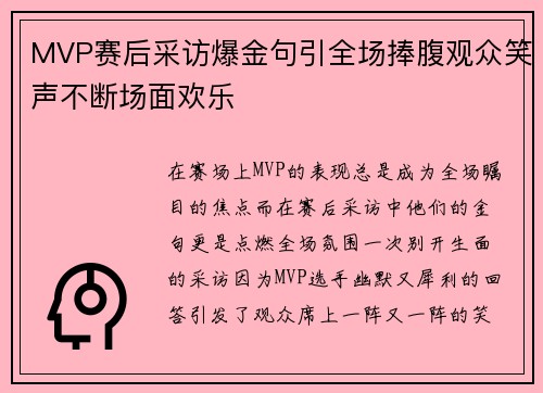 MVP赛后采访爆金句引全场捧腹观众笑声不断场面欢乐
