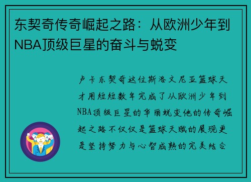 东契奇传奇崛起之路：从欧洲少年到NBA顶级巨星的奋斗与蜕变