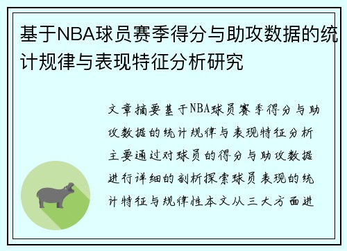 基于NBA球员赛季得分与助攻数据的统计规律与表现特征分析研究