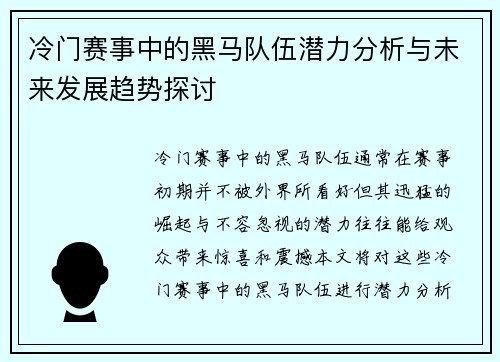 冷门赛事中的黑马队伍潜力分析与未来发展趋势探讨