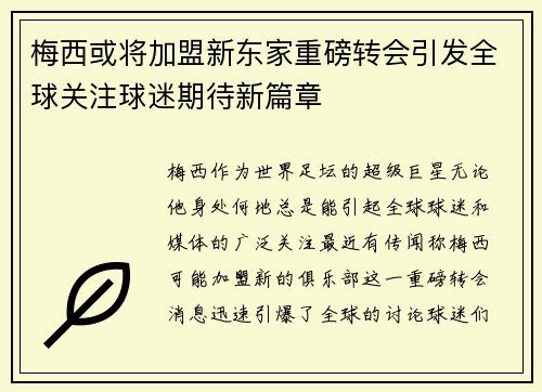 梅西或将加盟新东家重磅转会引发全球关注球迷期待新篇章