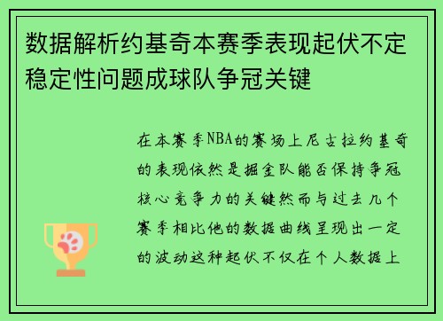 数据解析约基奇本赛季表现起伏不定稳定性问题成球队争冠关键