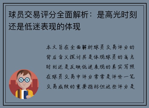 球员交易评分全面解析：是高光时刻还是低迷表现的体现