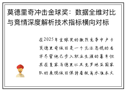 莫德里奇冲击金球奖：数据全维对比与竞情深度解析技术指标横向对标