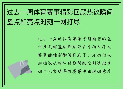 过去一周体育赛事精彩回顾热议瞬间盘点和亮点时刻一网打尽