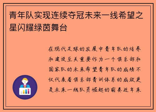 青年队实现连续夺冠未来一线希望之星闪耀绿茵舞台