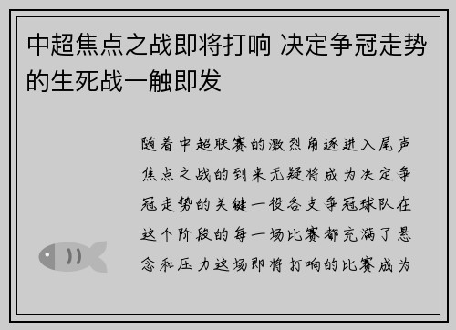 中超焦点之战即将打响 决定争冠走势的生死战一触即发