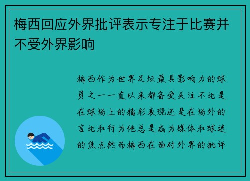 梅西回应外界批评表示专注于比赛并不受外界影响