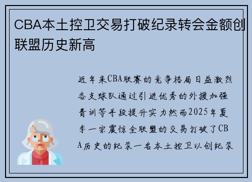 CBA本土控卫交易打破纪录转会金额创联盟历史新高