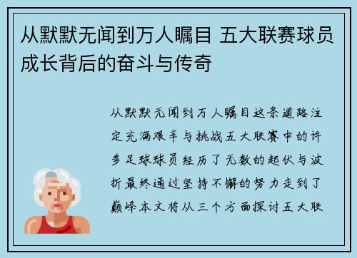 从默默无闻到万人瞩目 五大联赛球员成长背后的奋斗与传奇
