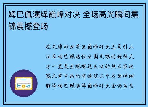 姆巴佩演绎巅峰对决 全场高光瞬间集锦震撼登场