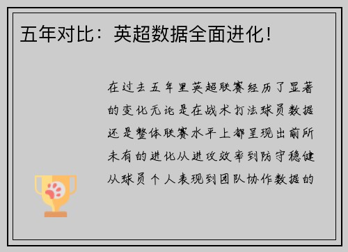 五年对比：英超数据全面进化！