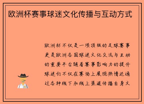 欧洲杯赛事球迷文化传播与互动方式