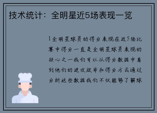 技术统计：全明星近5场表现一览