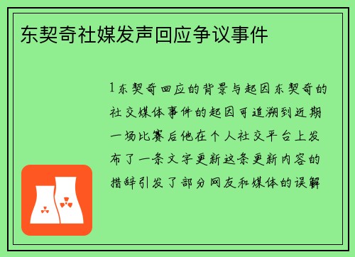 东契奇社媒发声回应争议事件