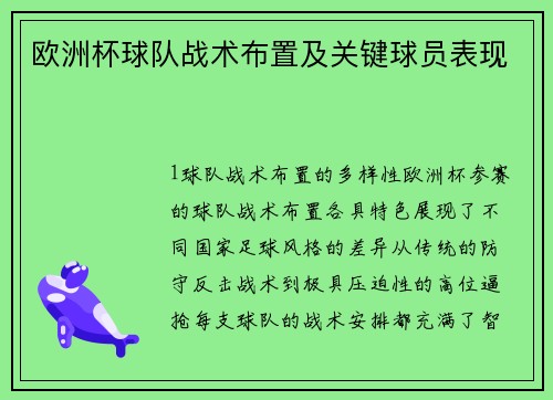 欧洲杯球队战术布置及关键球员表现