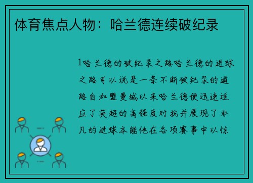 体育焦点人物：哈兰德连续破纪录