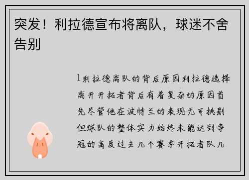 突发！利拉德宣布将离队，球迷不舍告别