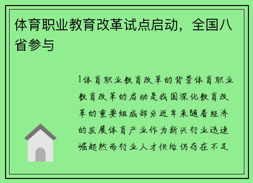 体育职业教育改革试点启动，全国八省参与