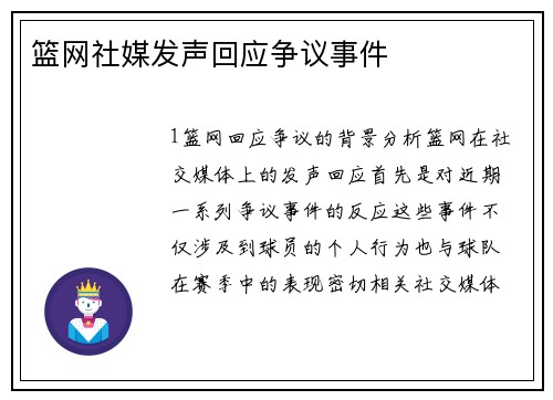 篮网社媒发声回应争议事件