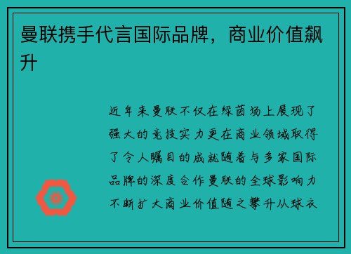 曼联携手代言国际品牌，商业价值飙升