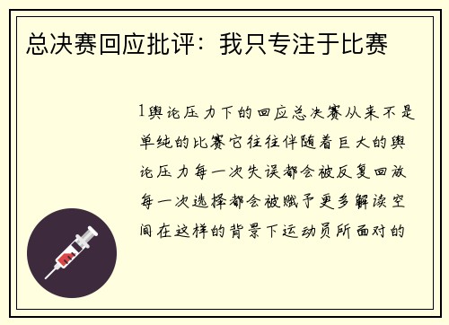 总决赛回应批评：我只专注于比赛
